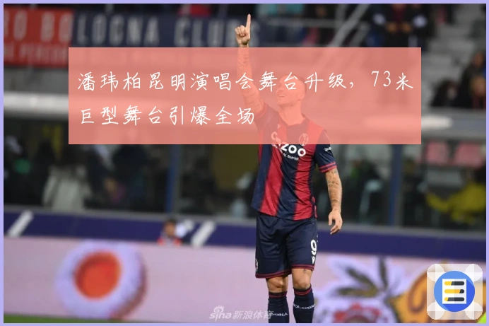 潘玮柏昆明演唱会舞台升级，73米巨型舞台引爆全场