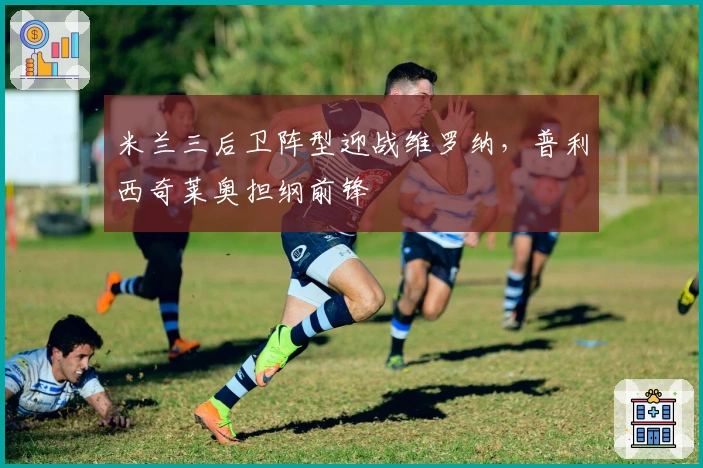 米兰三后卫阵型迎战维罗纳，普利西奇莱奥担纲前锋