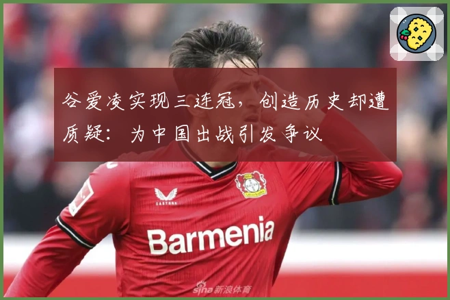 谷爱凌实现三连冠，创造历史却遭质疑：为中国出战引发争议