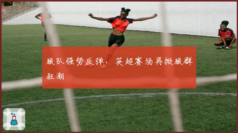 狼队强势反弹，英超赛场再掀狼群狂潮