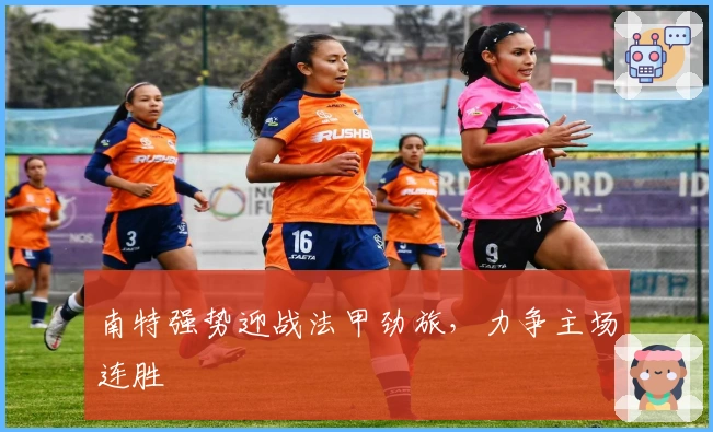 南特强势迎战法甲劲旅，力争主场连胜