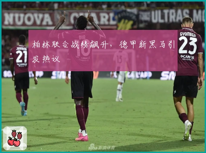 柏林联合战绩飙升，德甲新黑马引发热议