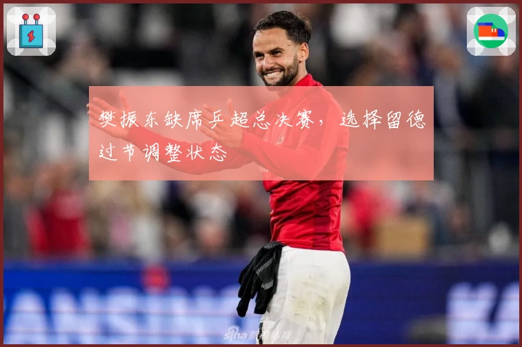 樊振东缺席乒超总决赛，选择留德过节调整状态