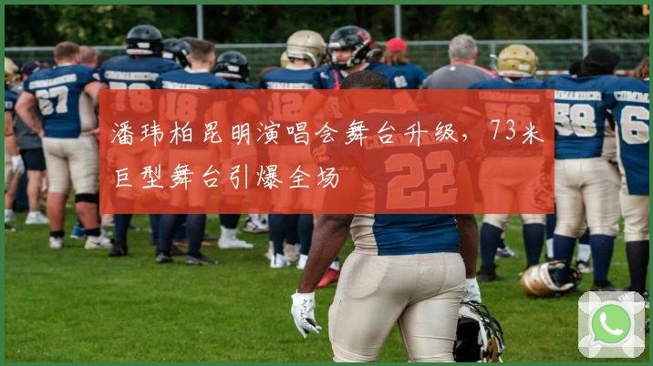 潘玮柏昆明演唱会舞台升级，73米巨型舞台引爆全场