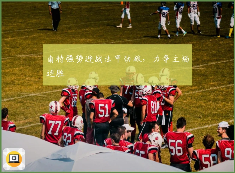 南特强势迎战法甲劲旅，力争主场连胜